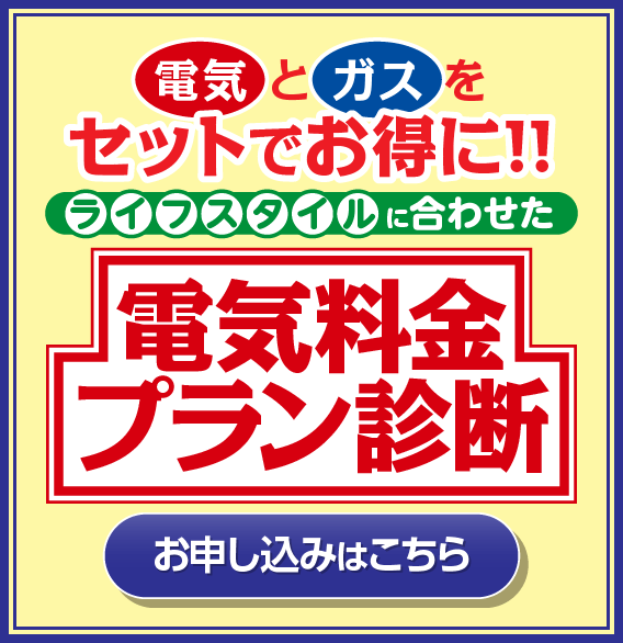 無料電気プラン診断