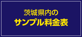 茨城県内のサンプル料金表