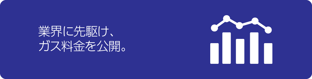 公開ガス料金