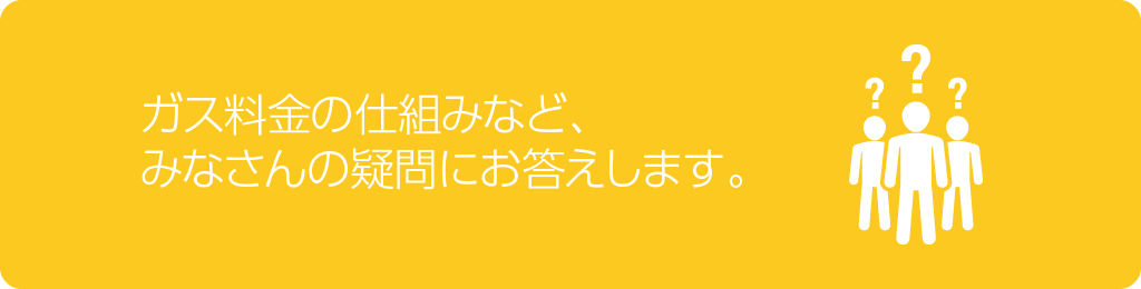 ガス料金の仕組み